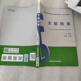 文献检索（全国高职高专院校药学类与食品药品类专业“十三五”规划教材）