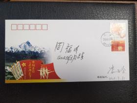 纪念中国工农红军长征胜利70周年纪念封（毛主席理发师周福明签名）