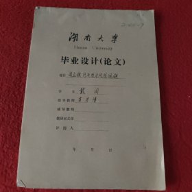 D 湖南大学毕业设计论文手稿:商业银行风险与风险回避戴闯，指导教师:娄彦博