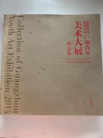 2015广州青年美术大展作品集