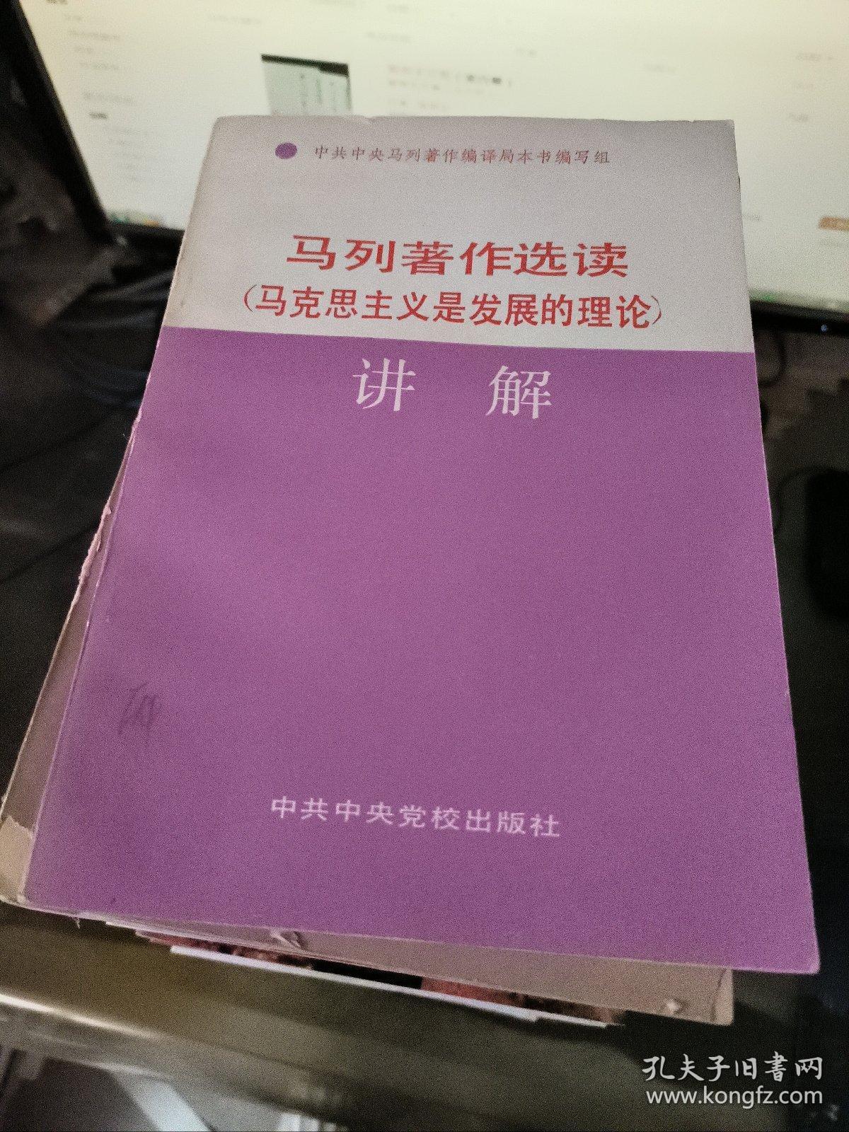 马列著作选读（马克思主义是发展的理论）讲解