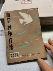 青年思想修养丛书 自学，目标，方法