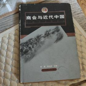 商会与近代中国