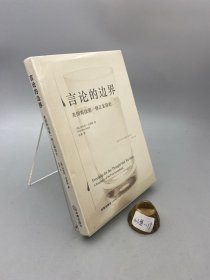 言论的边界：美国宪法第一修正案简史（精装版）