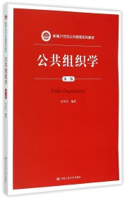 公共组织学（第三版）/新编21世纪公共管理系列教材