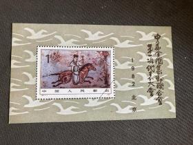 《中华全国集邮联合会第一次代表大会 1982 北京》纪念张