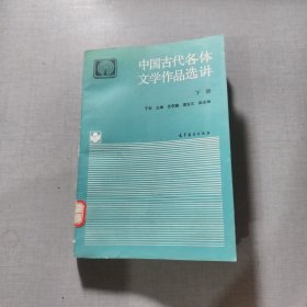 中国古代各体文学作品选讲下册