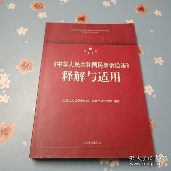 《中华人民共和国民事诉讼法》释解与适用