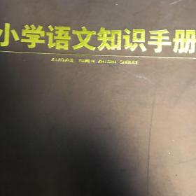 新课标·义务教育学科必备全书：小学语文知识手册