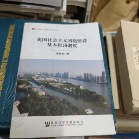 我国社会主义初级阶段基本经济制度/居安思危世界社会主义小丛书