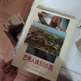 艺用人体五百图