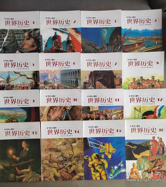 写给儿童的世界历史：（全16册）正版，步印出品，内页铜板纸