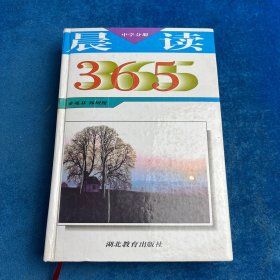 晨读365.中学分册