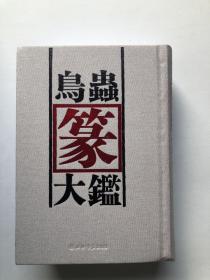 篆刻工具书 鸟虫篆字典 厚册