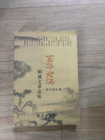 百年老汤——桐城文章品味