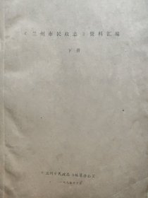 《兰州市民政志》资料汇编(上下)油印本