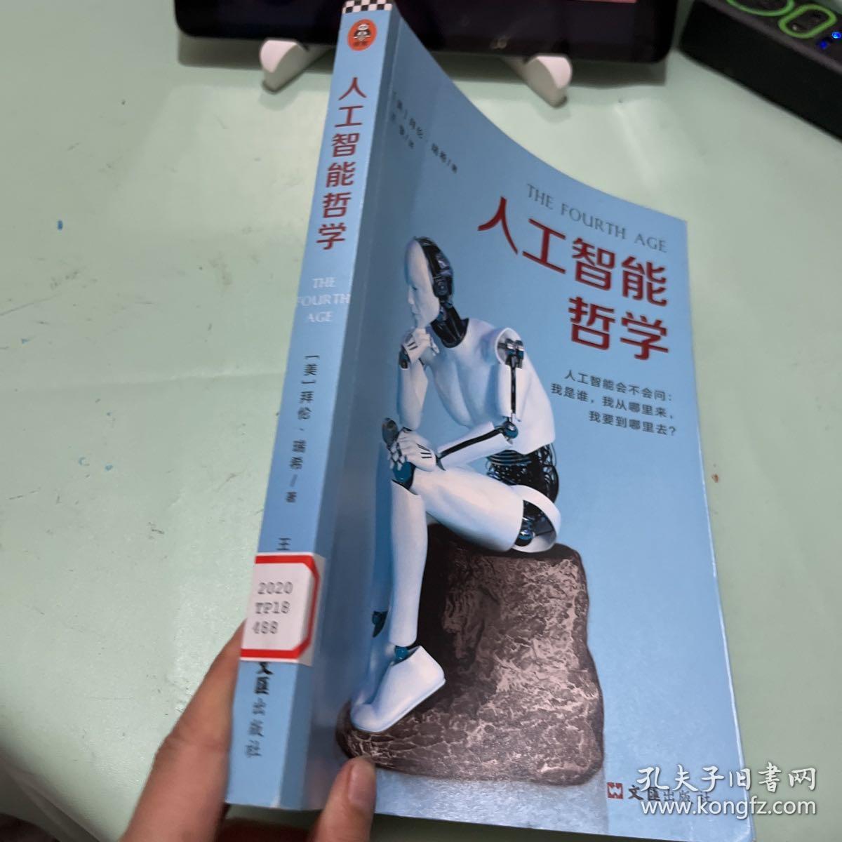 人工智能哲学（人工智能会不会问：我是谁？比尔·盖茨、霍金认为会，马克·扎克伯格认为不会）馆藏品好