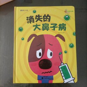 科学小火车医学健康号(全10册附口袋书10套和贴纸)西瓜探险记、这是谁的骨头?营养满满的小伙伴、眼睛眨眨，鼻子闻闻、猜猜我有几颗牙、神奇的脑袋、急救超人，出动!啊，流血了!、藏好了哦！、消失的大鼻子病