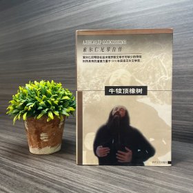 牛犊顶橡树 名家旧藏.签名本