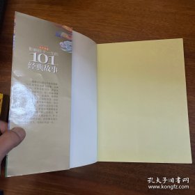黄金畅销版影响孩子一生的101个经典故事·青苹果卷