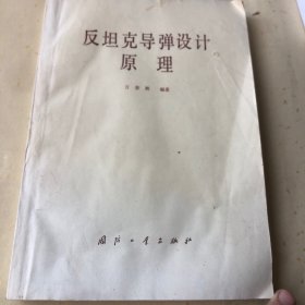 反坦克导弹设计原理