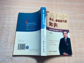 著名疑难案代理纪实(中国名律师办案实录)/朱妙春律师办案辑