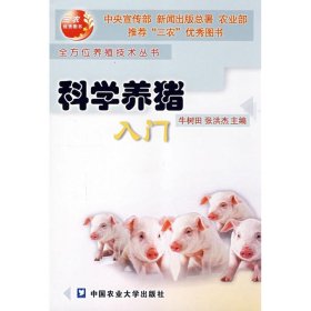 科学养猪入门//全方位养殖技术丛书 9787810666503