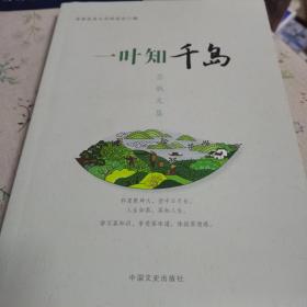 一叶知千岛：茶散文集