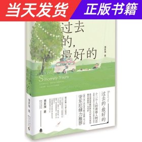 【当天发货】过去的，最好的