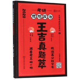 考研思想政治王吉真题萃(2020)/王吉考研政治系列