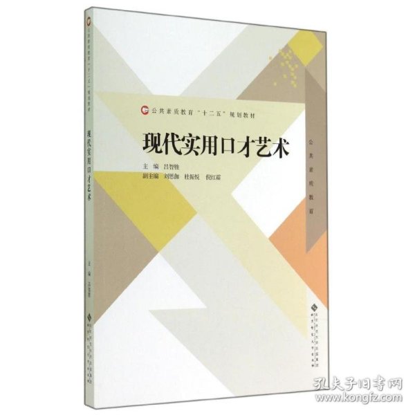 公共素质教育“十二五”规划教材：现代实用口才艺术