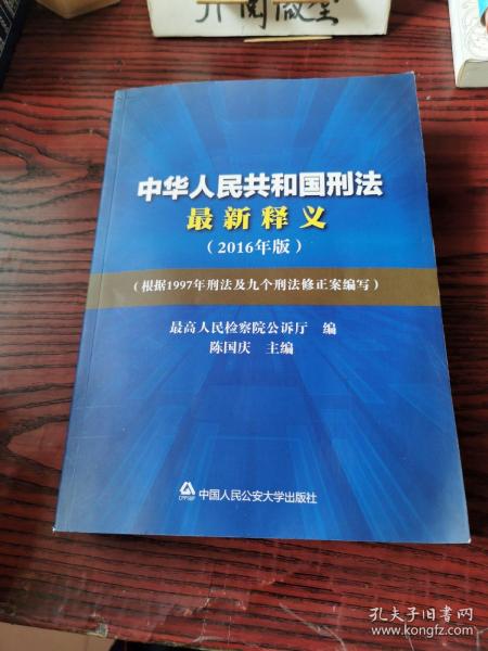 中华人民共和国刑法最新释义（2016年版）