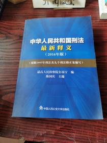 中华人民共和国刑法最新释义（2016年版）