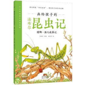 画给孩子的法布尔昆虫记（全12册）