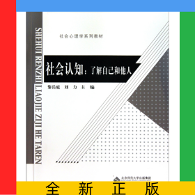 社會認知--了解自己和他人(社會心理學系列教材新世紀高等學校教材)
