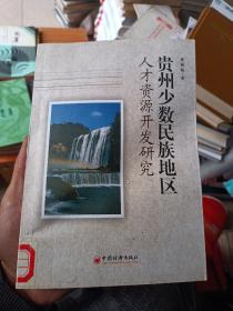 贵州少数民族地区人才资源开发研究（有印章和轻微变形）