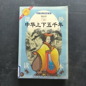 中国古典诗文系列 中华上下五千年