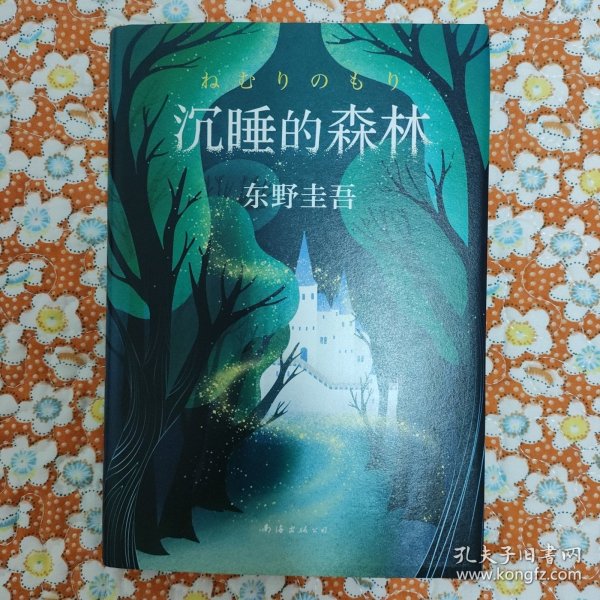 东野圭吾：沉睡的森林