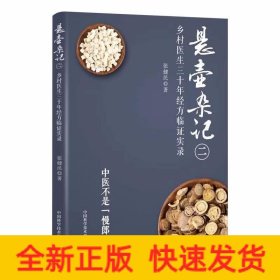 悬壶杂记（二）：乡村中医30年经方临证实录