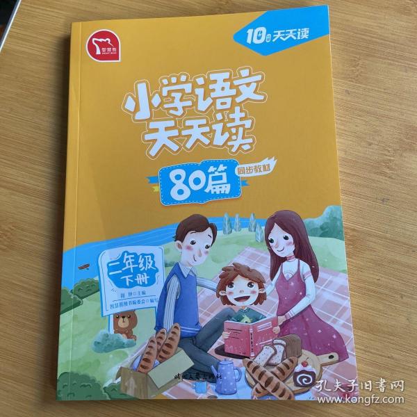 小学语文天天读 80篇 二年级下册 10分钟天天读 人教版 每天一篇经典阅读 同步练习 彩色版