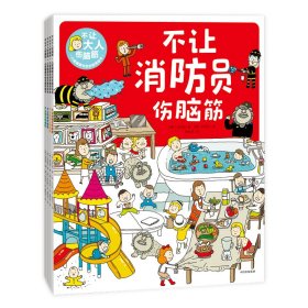 不让大人伤脑筋：儿童健康与安全教育绘本