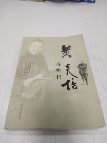 黄炎培诗画传