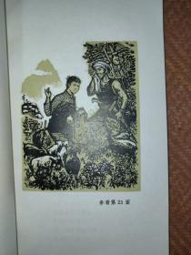 红云崖：长篇叙事诗-8幅【王叠泉】木刻版画插页--