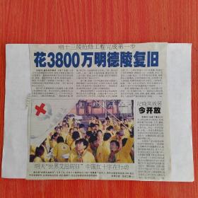 剪报剪刊   明十三陵抢修工程完成第一步 花3800万明德陵复旧（通讯员李春成  记者丁文亚）；  明天世界艾滋病日中国红十字在行动（本报记者张宏江摄）；  纪晓岚故居今开放（记者丁肇文）