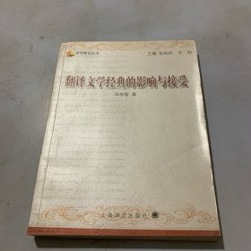 翻译文学经典的影响与接受