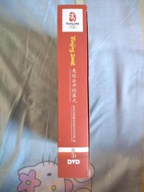 2008北京奥运会开闭幕式DVD影碟盒装，共三张DVD5合售，全新未看，适合收藏！