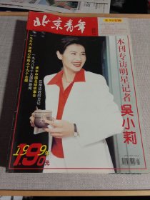 北京青年周刊 1999年 第1期总第183期（封面：吴小莉）