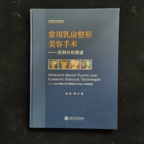 外科新技术图谱系列·常用乳房整形美容手术：实例分析图谱