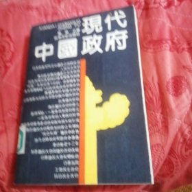 现代中国政府