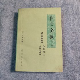 医宗金鉴 订正仲景全书 伤寒论注 金匮要略注（第一分册）1973年印 正版 第1分册